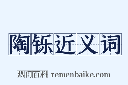 陶铄近义词是什么意思的图片